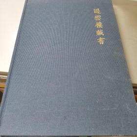 過雲樓藏書書目圖錄