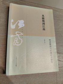 2019年一版一印 从徽州到江南：明清徽商与区域社会研究