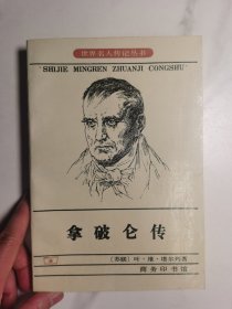 世界名人传记丛书: 《拿破仑传》（1976年1版5印）