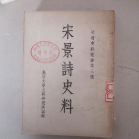 宋景诗史料【郑天挺1953年初版15000册！！！有图！