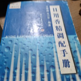 日用香精调配手册