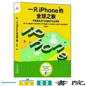 一只iPhone的之旅雷军吴伯凡揭秘乔布斯之外的苹果9787550607743