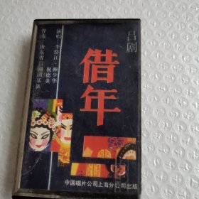 吕剧，借年，磁带