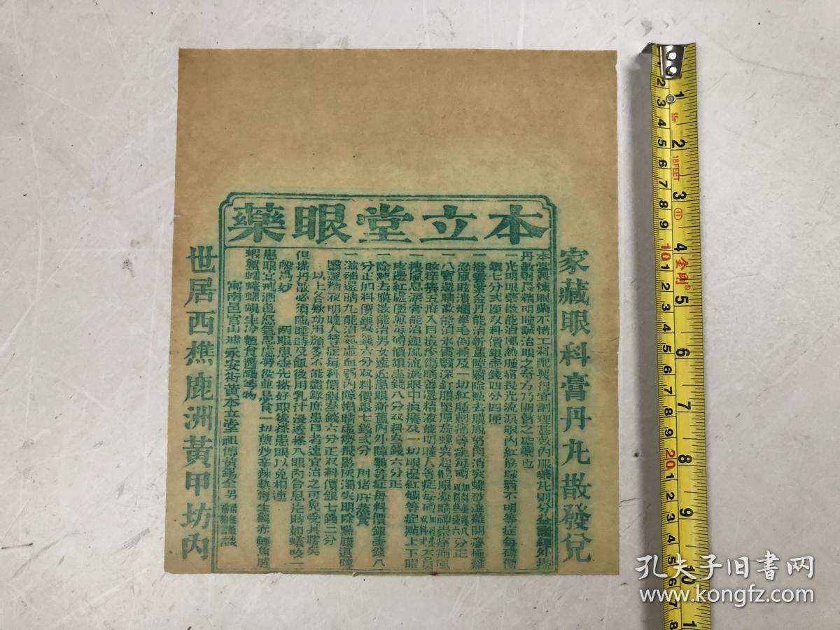 民国时期 木刻绿印 本立堂眼药说明书广告纸一张（家藏眼科膏丹丸散发兑，世居西樵鹿洲黄甲坊内）