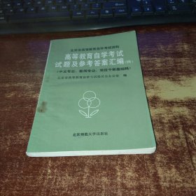 北京市高等教育自学考试资料 高等教育自学考试试题及参考答案汇编 四 内页有勾画 实物拍照 货号96-8