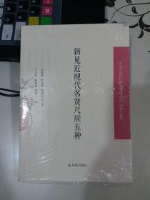 新见近现代名贤尺牍五种/中国近现代稀见史料丛刊（第六辑）