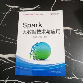 Spark大数据技术与应用/大数据专业应用型人才培养规划教材