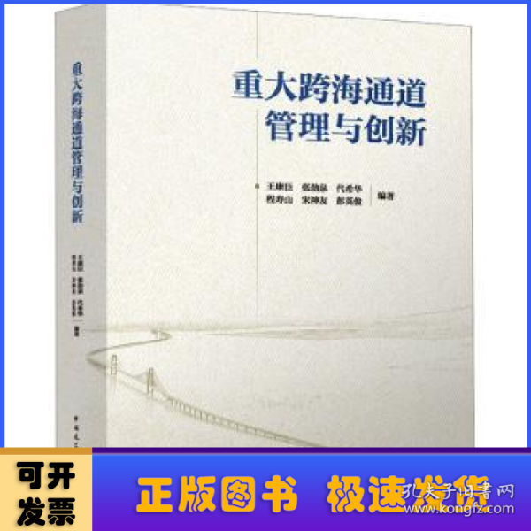 重大跨海通道管理与创新