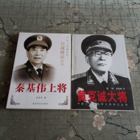 黄克诚大将 .秦基伟上将 两本合售