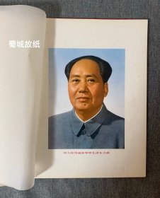 罕见 贵州省工业学大庆会议（1978）光荣册：扉页有毛主席 华主席像 大16开 硬绸面精装