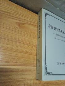 【全新正品，未见瑕疵】在康德与黑格尔之间：德国观念论讲座