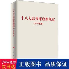 十八大以来廉政新规定（2020年版）