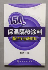 150种保温隔热涂料配方与制作.