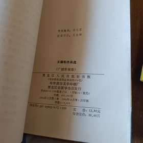 王国臣作品选：广播影视卷、曲艺说唱卷、小说报告文学卷 (签名本)3本合售