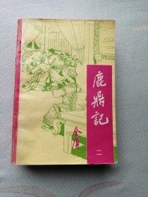 鹿鼎记. 第二、四 、五册（缺第一，三册，全五册。）