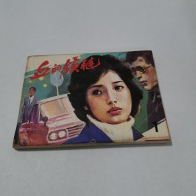 血的锁链1