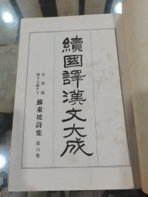 昭和五年国民文库刊行会发行“续国译汉文大成文学部第十七卷——苏东坡诗集第六卷”，品佳精装本，上书口烫金。如图所示，看好下拍，包邮不还价