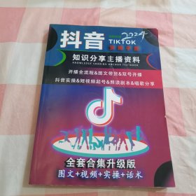 抖音 2024全新升级tiktok实操手册知识分享主播资料【内页干净】