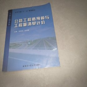 高等学校十二五规划教材·土木工程系列：公路工程概预算与工程量清单计价