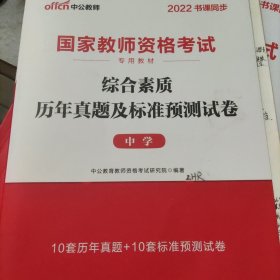 中公版·2019国家教师资格考试专用教材：综合素质历年真题及标准预测试卷中学