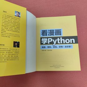 看漫画学Python：有趣、有料、好玩、好用（全彩版）