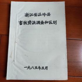 浙江省温岭县畜牧资源调查和区划