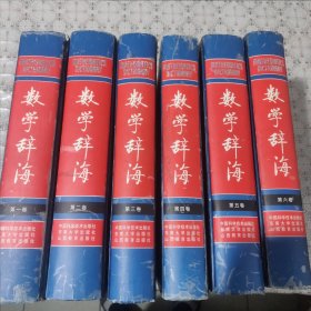 数学辞海 全六册，（第一卷，二卷，三卷，四卷，五卷，六卷 全六卷 6本合售）精装，包邮