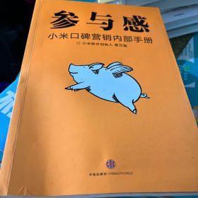 参与感：小米口碑营销内部手册