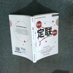定联获客力留客力养客力  许加澍 长春出版社