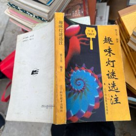 趣味灯谜选注