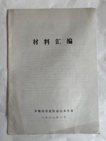 画家旧藏：1988山东美协材料汇编、美术家通讯、1975年工农兵画报