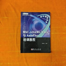 数码工程师系列丛书：MSC.ADAMS/Flex与AutoFlex培训教程