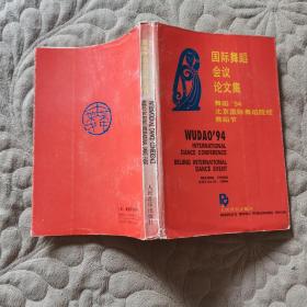 国际舞蹈会议论文集