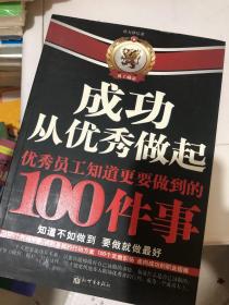 成功从优秀做起：优秀员工知道更要做到的100件事