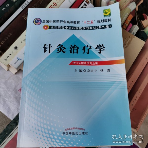 全国中医药行业高等教育“十二五”规划教材·全国高等中医药院校规划教材（第9版）：针灸治疗学