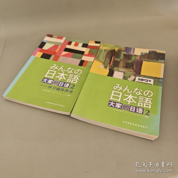大家的日语(2)学习辅导用书