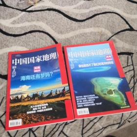 中国国家地理海南专辑上下两册合售