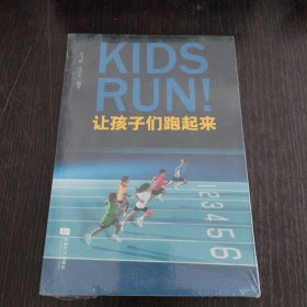让孩子们跑起来
