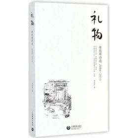 礼物:蒋筱寒诗选(2004-2015) 9787544480147 蒋筱寒 上海教育出版社