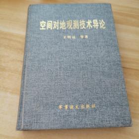 空间对地观测技术导论