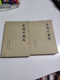 东周列国志上下册