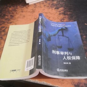 刑事审判与人权保障