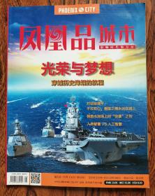 凤凰品城市杂志  光荣与梦想，穿越历史烽烟的航程  对话徐增平：不忘初心，爱国之情永远在路上 钢筋水泥地上的