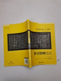 青少年书法入门与提高·多宝塔碑技法