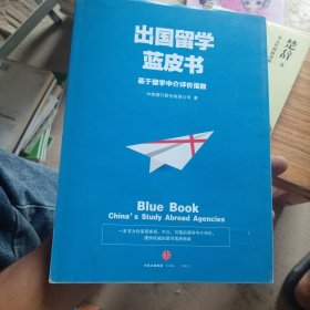 出国留学蓝皮书：基于留学中介评价指数（有划线）
