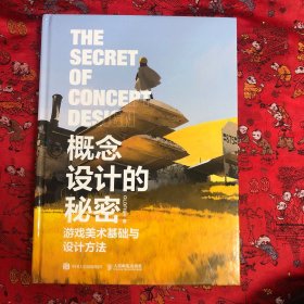概念设计的秘密 游戏美术基础与设计方法