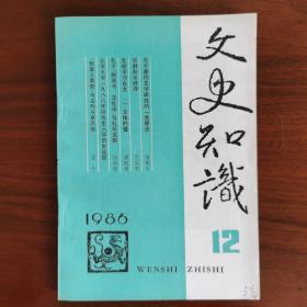 文史知识，1986年1.3.4.5.6.7.8..10.11.12，十本合售