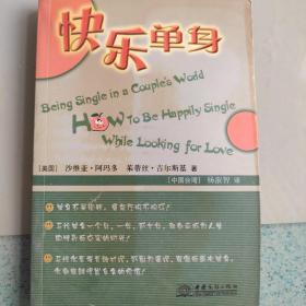 快乐单身:how to be happily single while looking for love