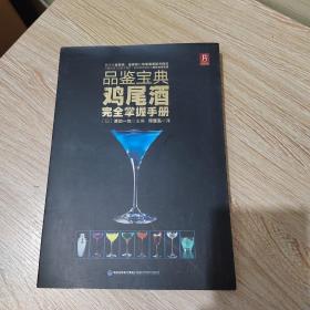 品鉴宝典：鸡尾酒完全掌握手册