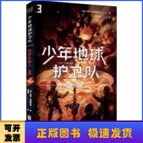 少年地球护卫队：决战外星人（科幻大师专门写给9—14岁少年的科幻经典！《三体》编辑《科幻世界》主编姚海军推荐，德国国家青少年文学奖得主代表作）